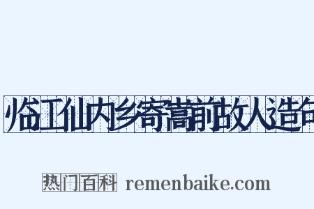 临江仙内乡寄嵩前故人造句是什么意思的图片
